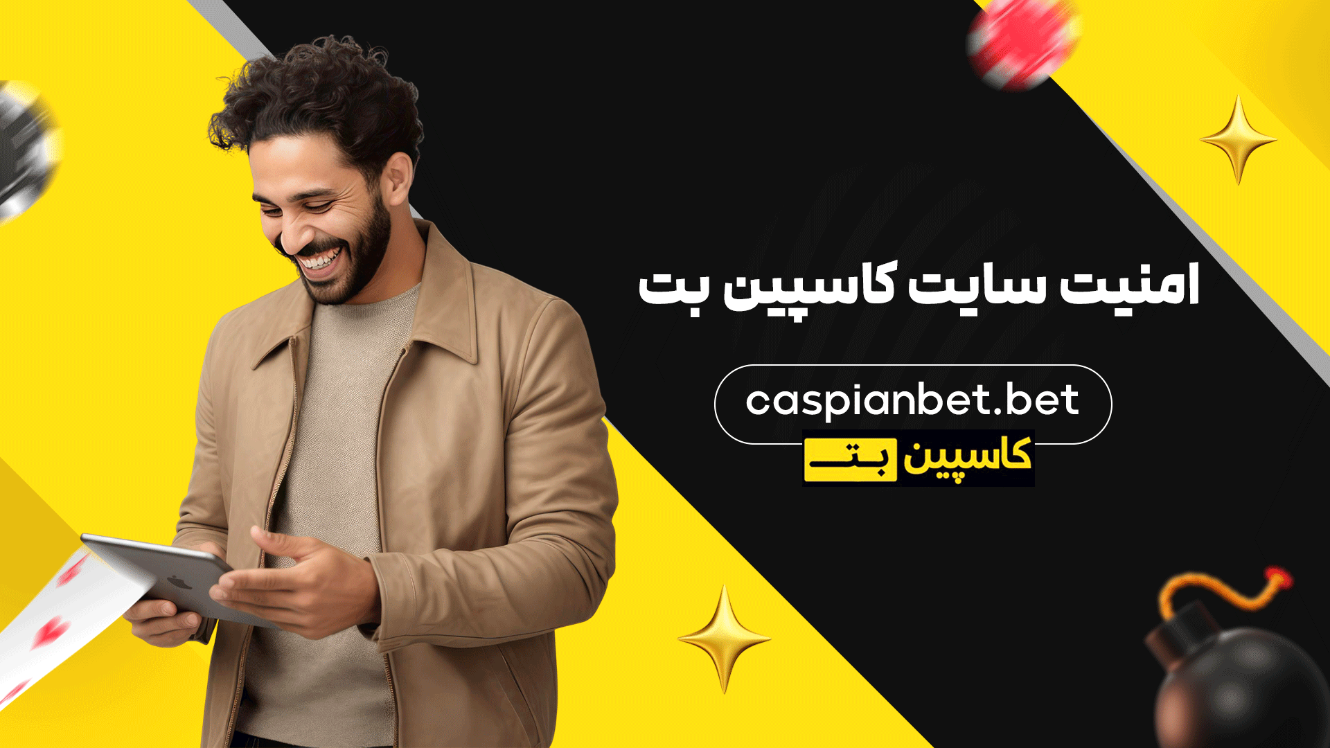 امنیت سایت کاسپین بت