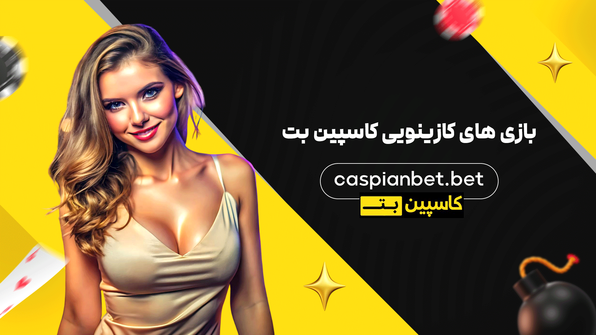 بازی های کازینویی کاسپین بت