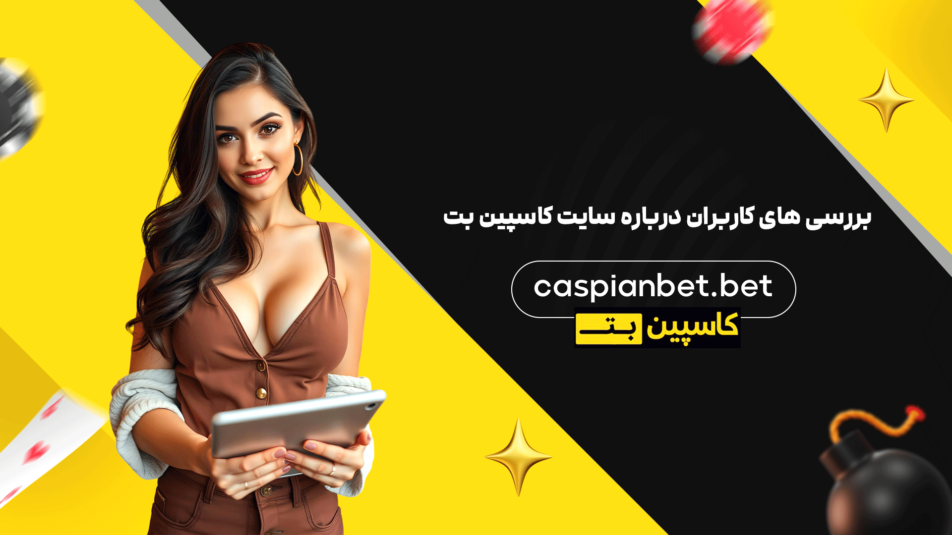 بررسی های کاربران درباره سایت کاسپین بت