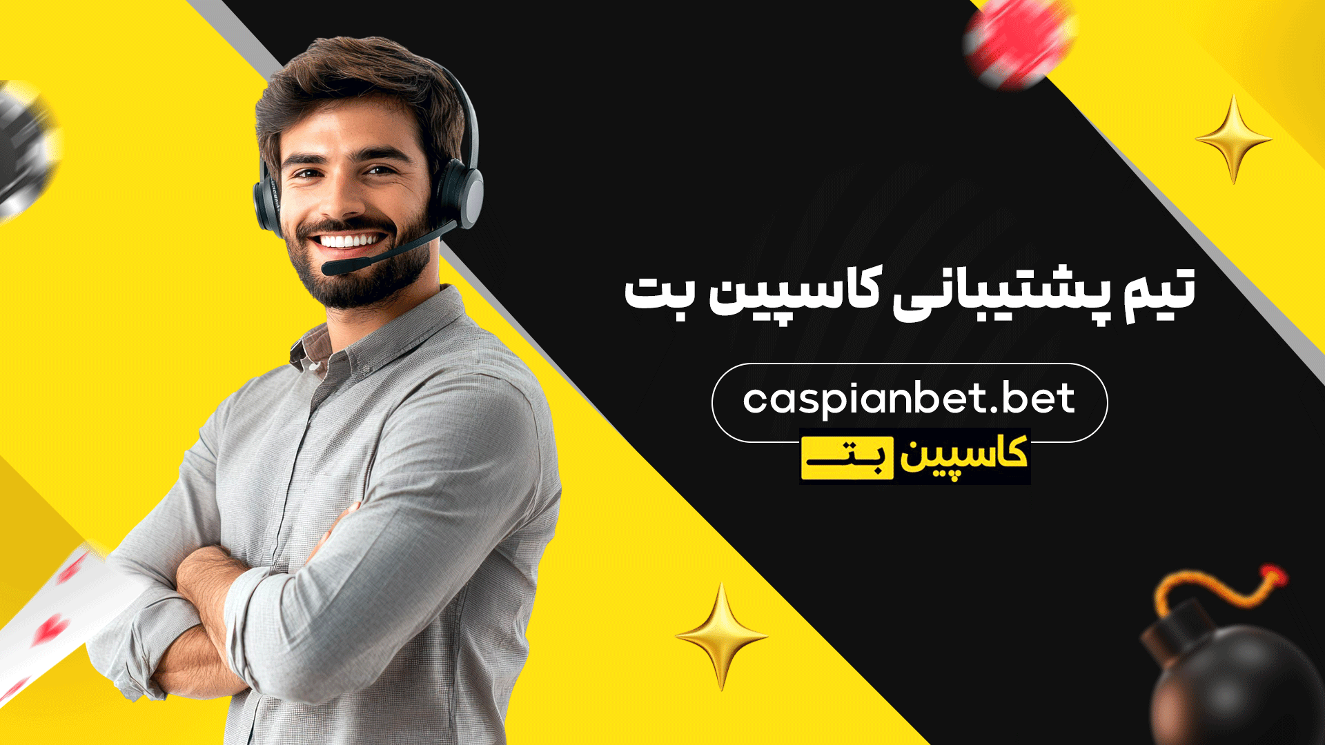 تیم پشتیبانی کاسپین بت