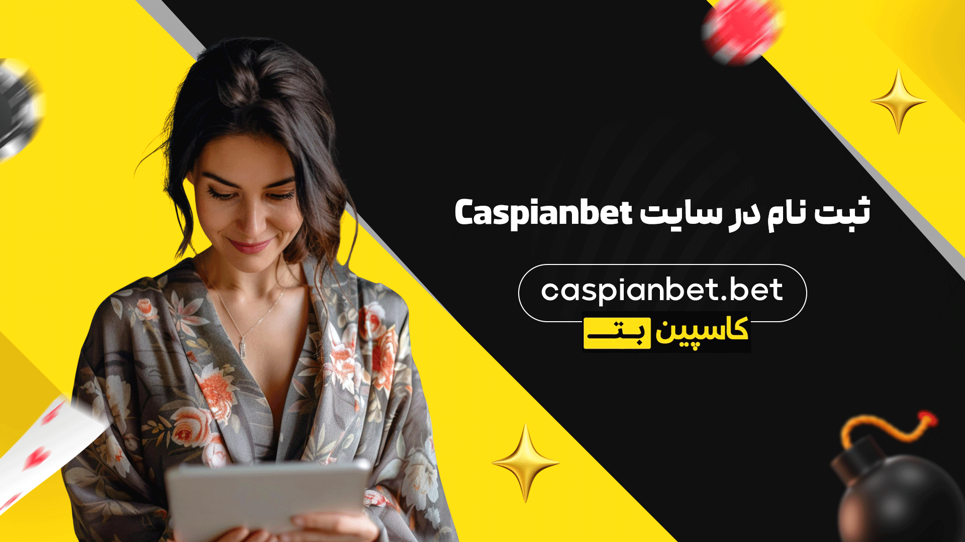 ثبت نام در سایت Caspianbet