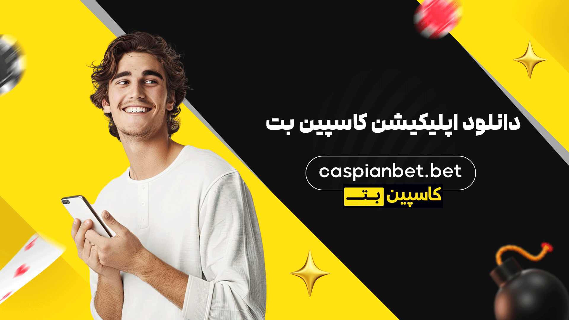 دانلود اپلیکیشن کاسپین بت