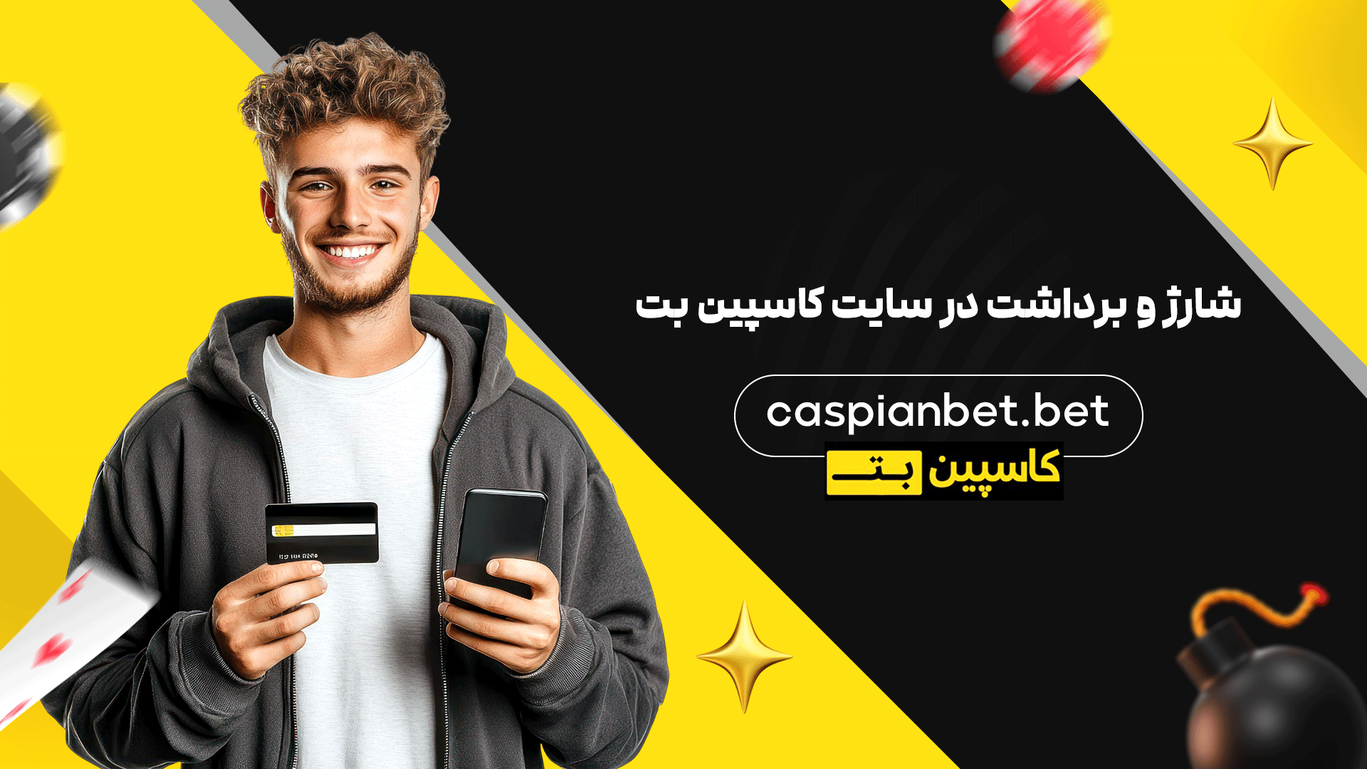 شارژ و برداشت در سایت کاسپین بت