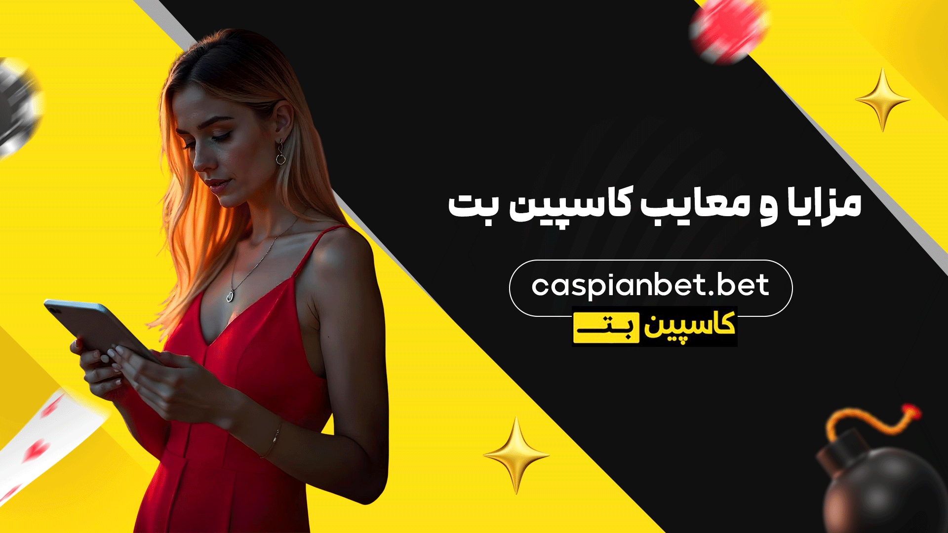 مزایا و معایب کاسپین بت