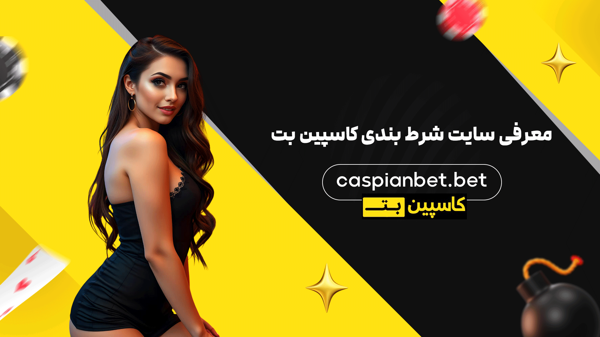 معرفی سایت شرط بندی کاسپین بت