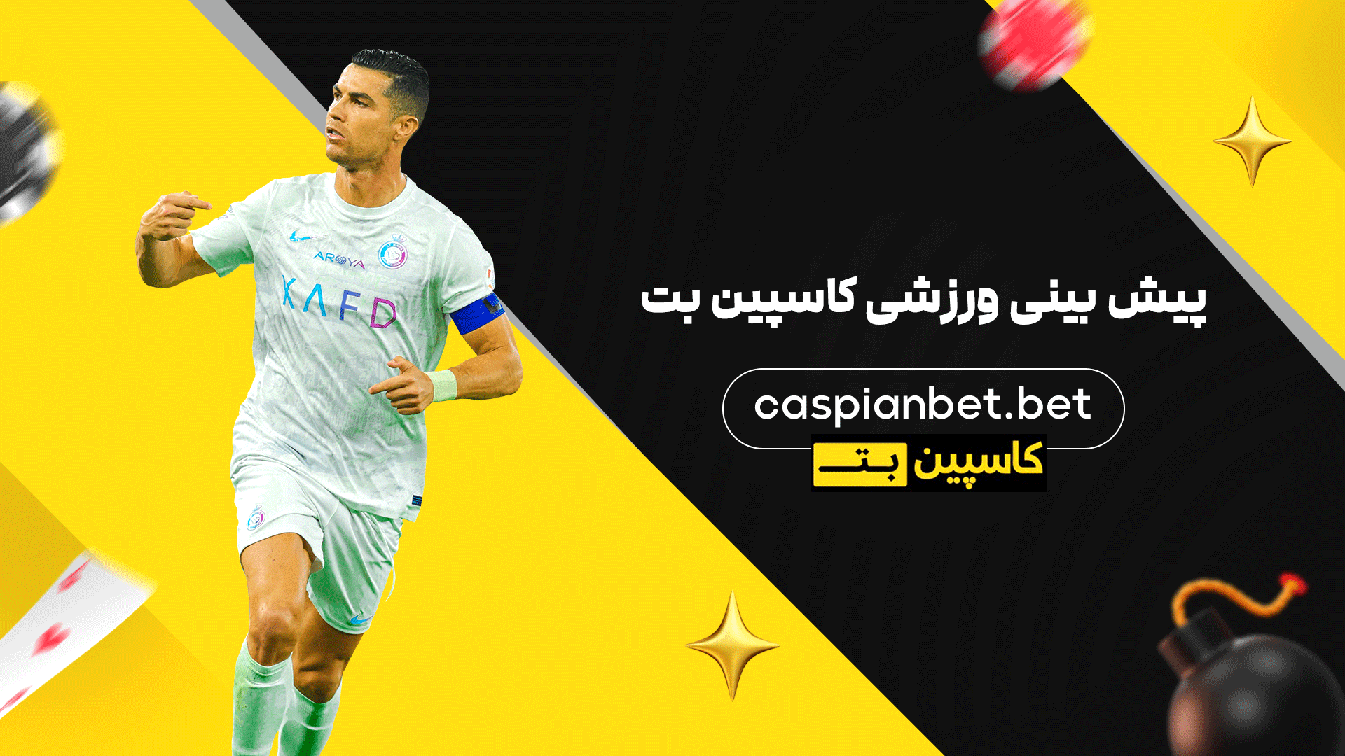 پیش بینی ورزشی کاسپین بت