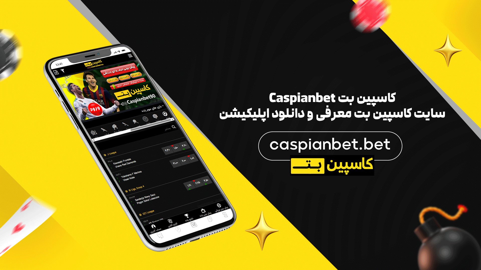 کاسپین بت Caspianbet + سایت کاسپین بت معرفی و دانلود اپلیکیشن